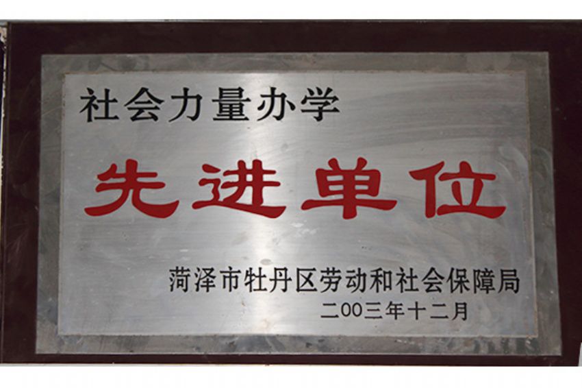 點擊查看詳細信息<br>標題：菏澤市東華職業培訓學校榮譽 閱讀次數：2594