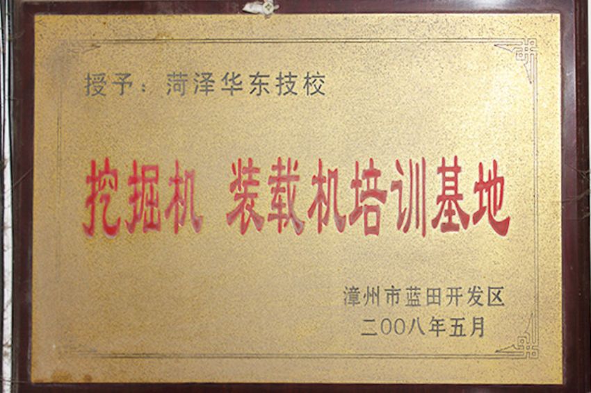 點擊查看詳細信息<br>標題：菏澤市東華職業培訓學校榮譽 閱讀次數：2771