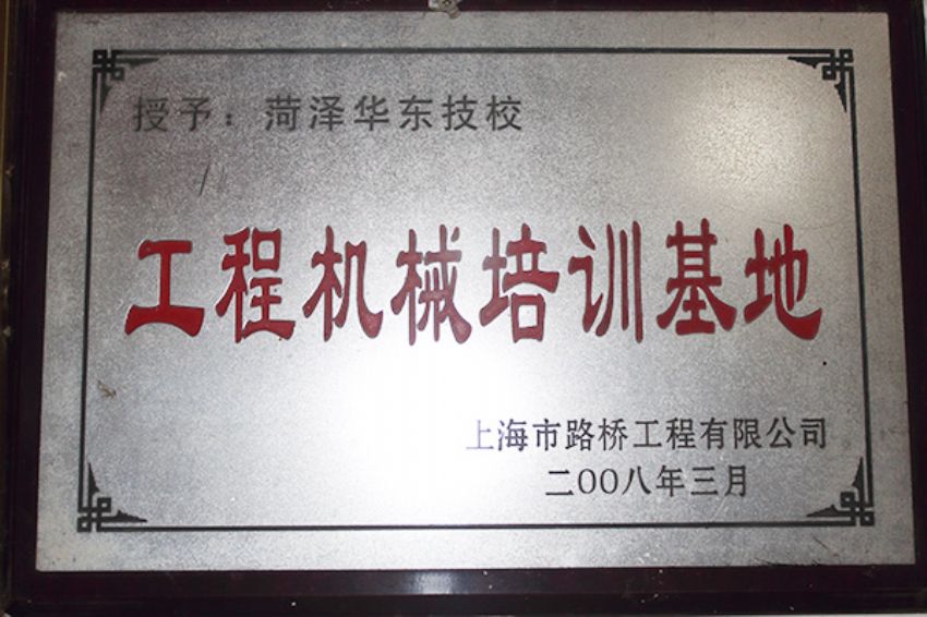 點擊查看詳細信息<br>標題：菏澤市東華職業培訓學校榮譽 閱讀次數：2603